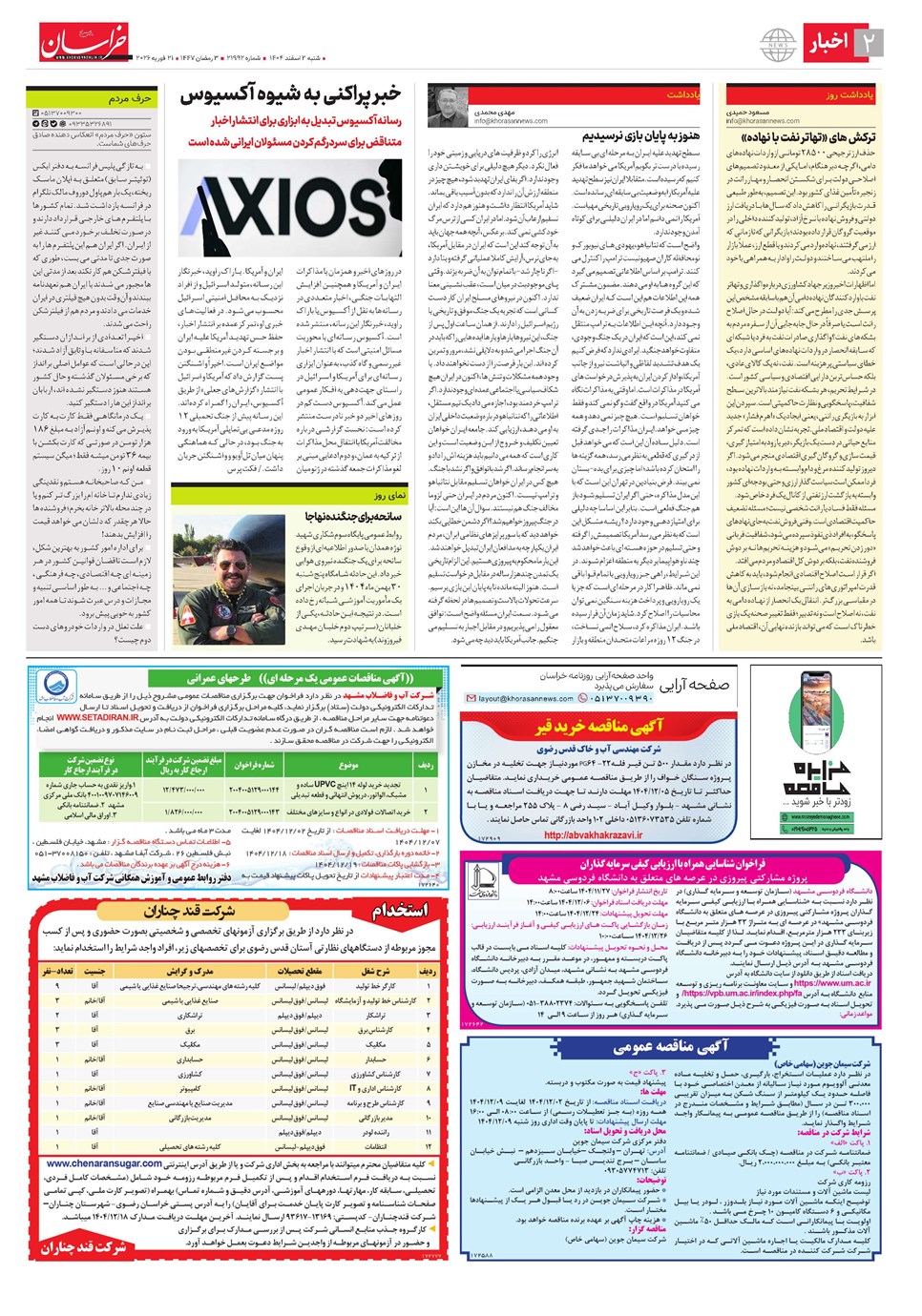 روزنامه تاریخ ۳ اسفند ۱۴۰۴