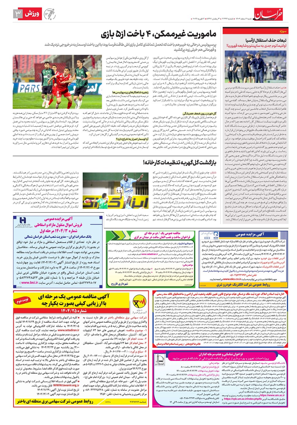 روزنامه تاریخ ۳ اسفند ۱۴۰۴