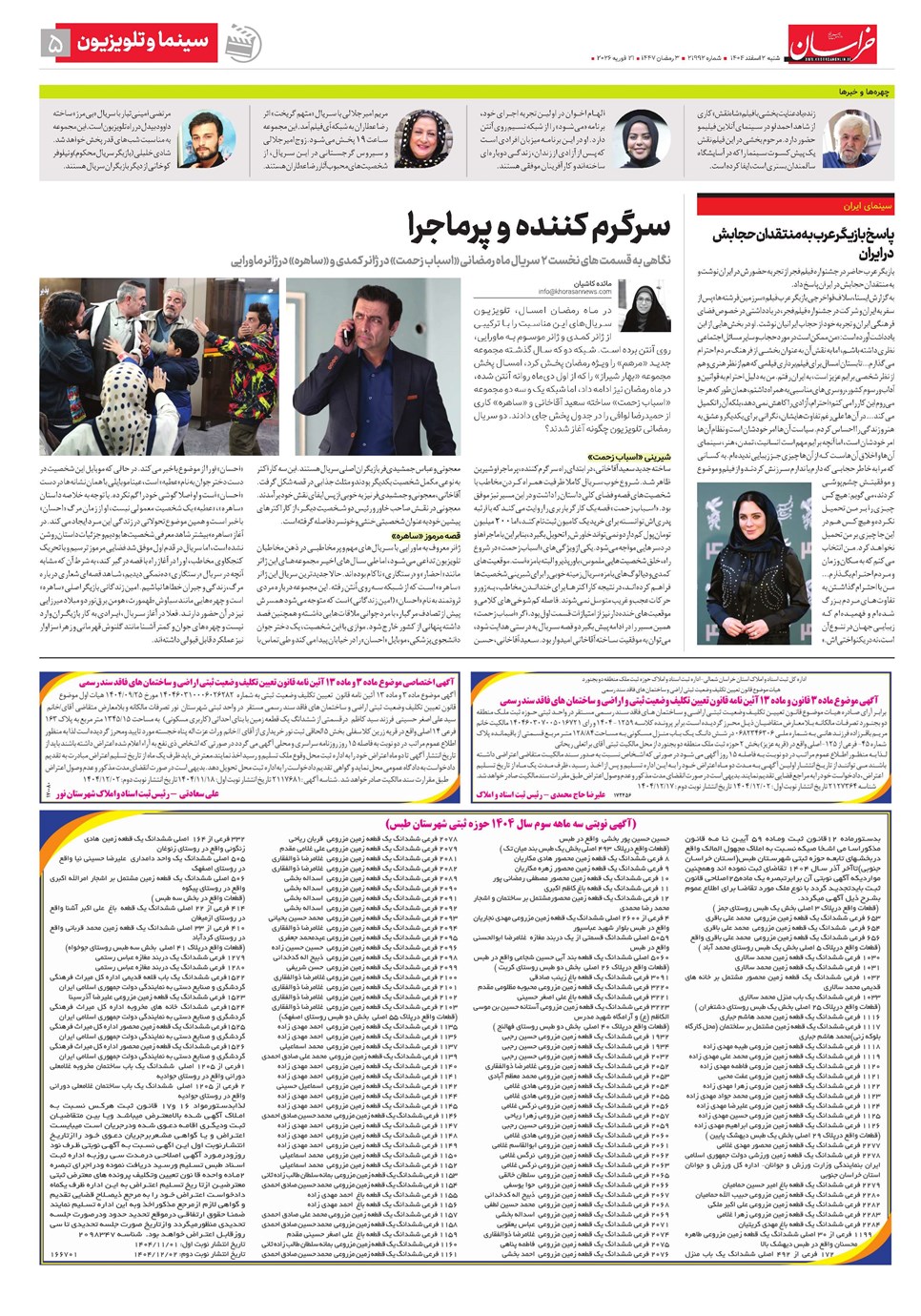 روزنامه تاریخ ۳ اسفند ۱۴۰۴