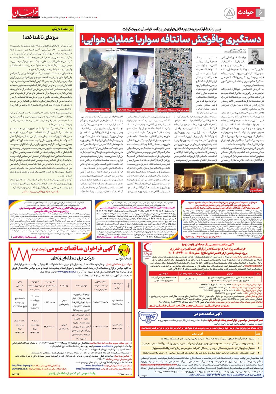روزنامه تاریخ ۳ اسفند ۱۴۰۴