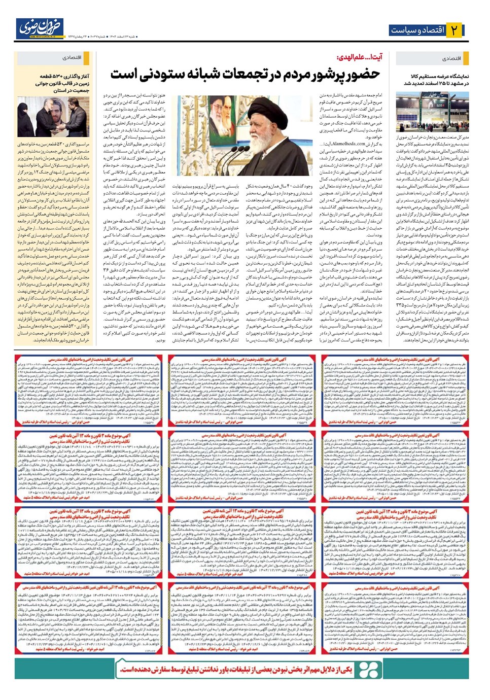 روزنامه تاریخ ۲۴ اسفند ۱۴۰۴