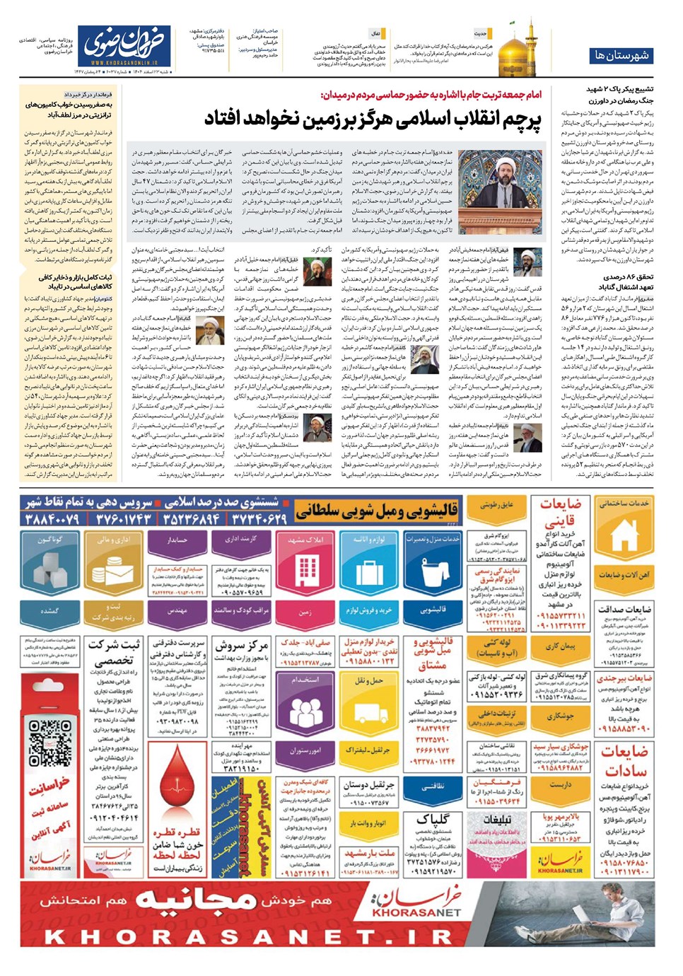 روزنامه تاریخ ۲۴ اسفند ۱۴۰۴