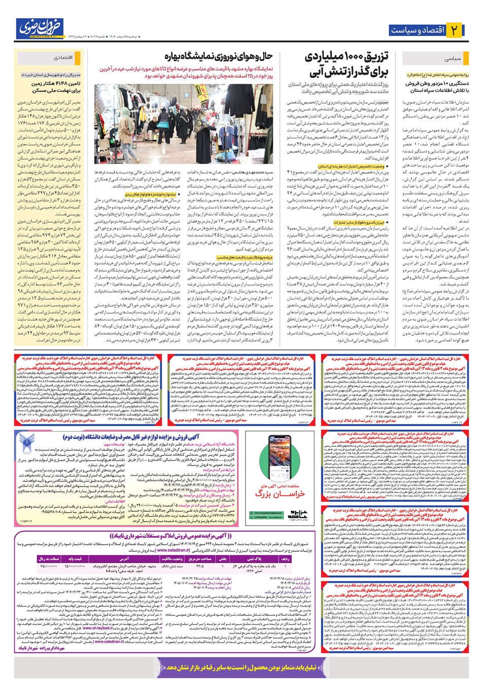روزنامه تاریخ ۲۶ اسفند ۱۴۰۴