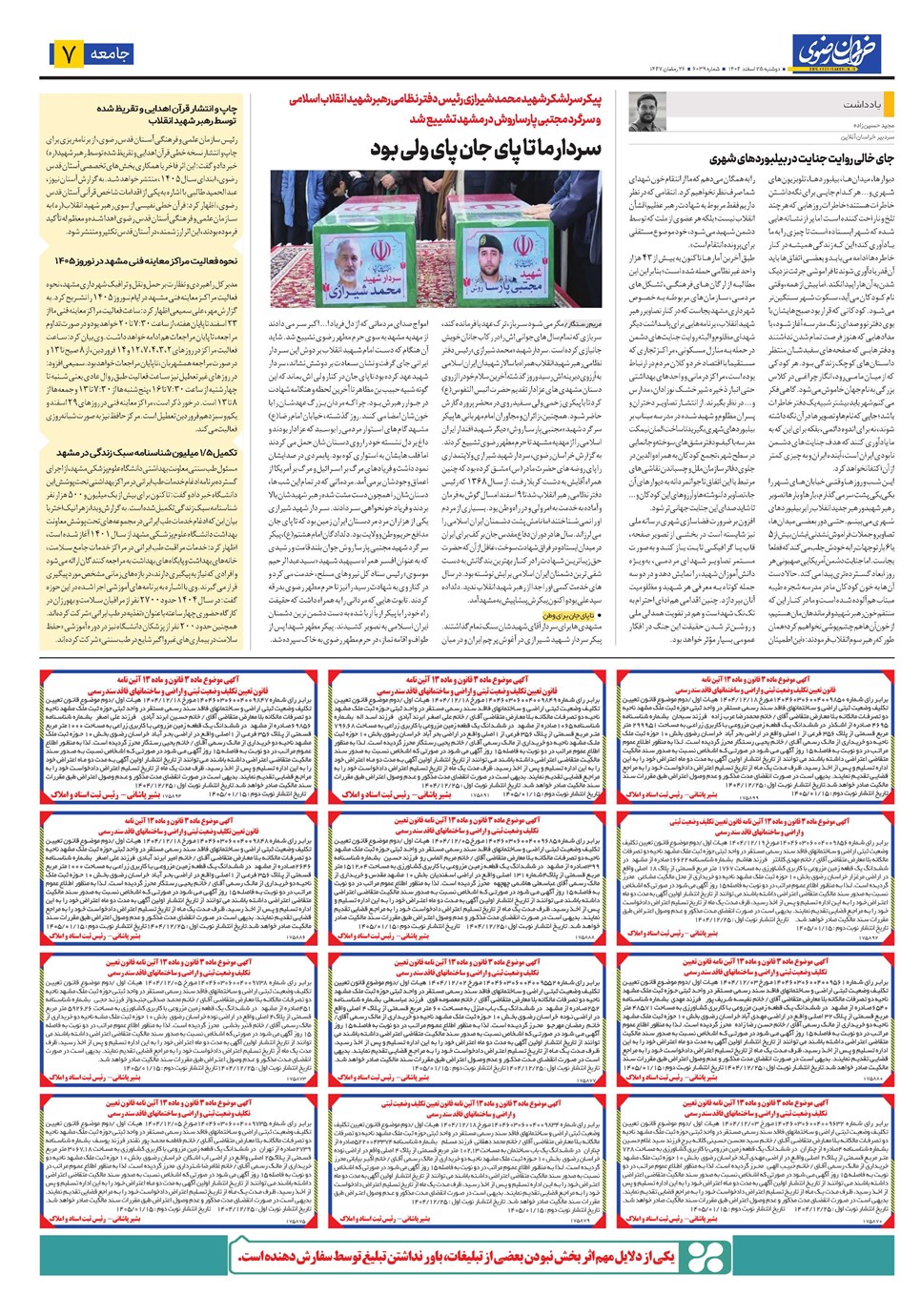 روزنامه تاریخ ۲۶ اسفند ۱۴۰۴