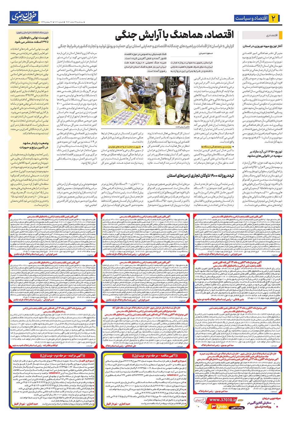 روزنامه تاریخ ۲۷ اسفند ۱۴۰۴