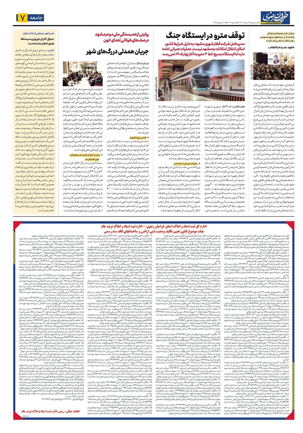 روزنامه تاریخ ۲۷ اسفند ۱۴۰۴