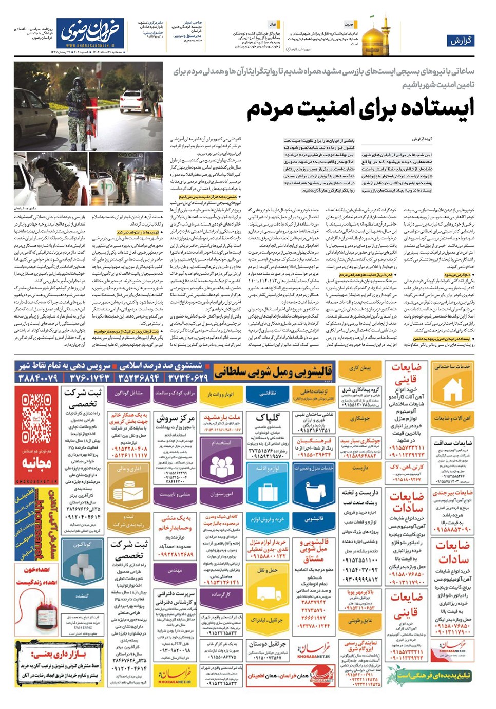 روزنامه تاریخ ۲۷ اسفند ۱۴۰۴