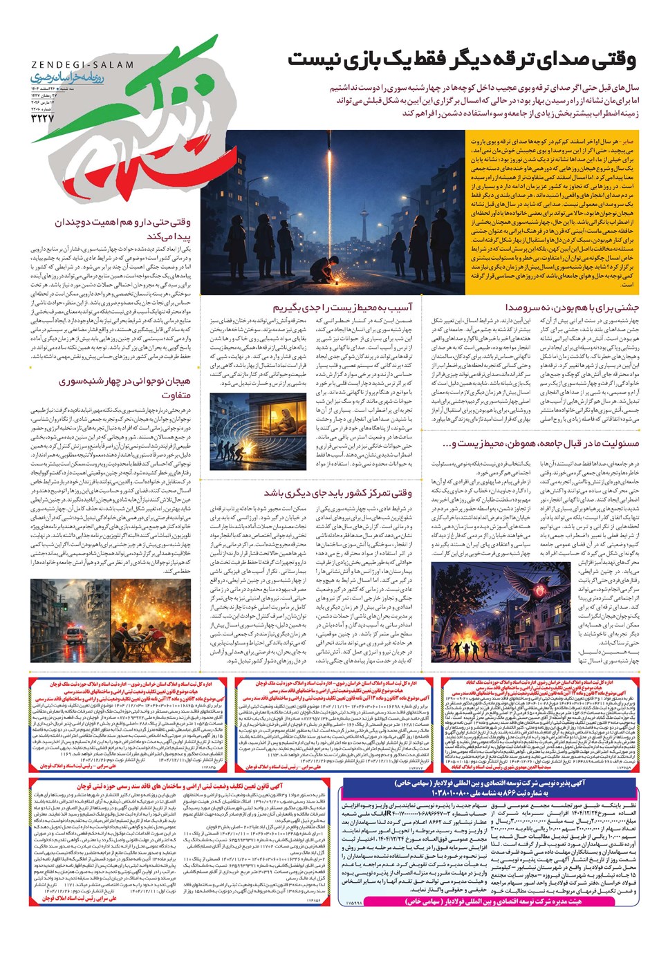 روزنامه تاریخ ۲۷ اسفند ۱۴۰۴