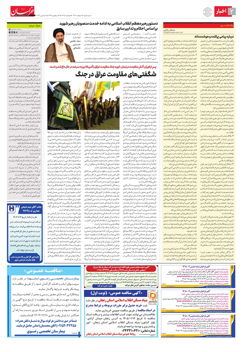 روزنامه تاریخ ۲۷ اسفند ۱۴۰۴