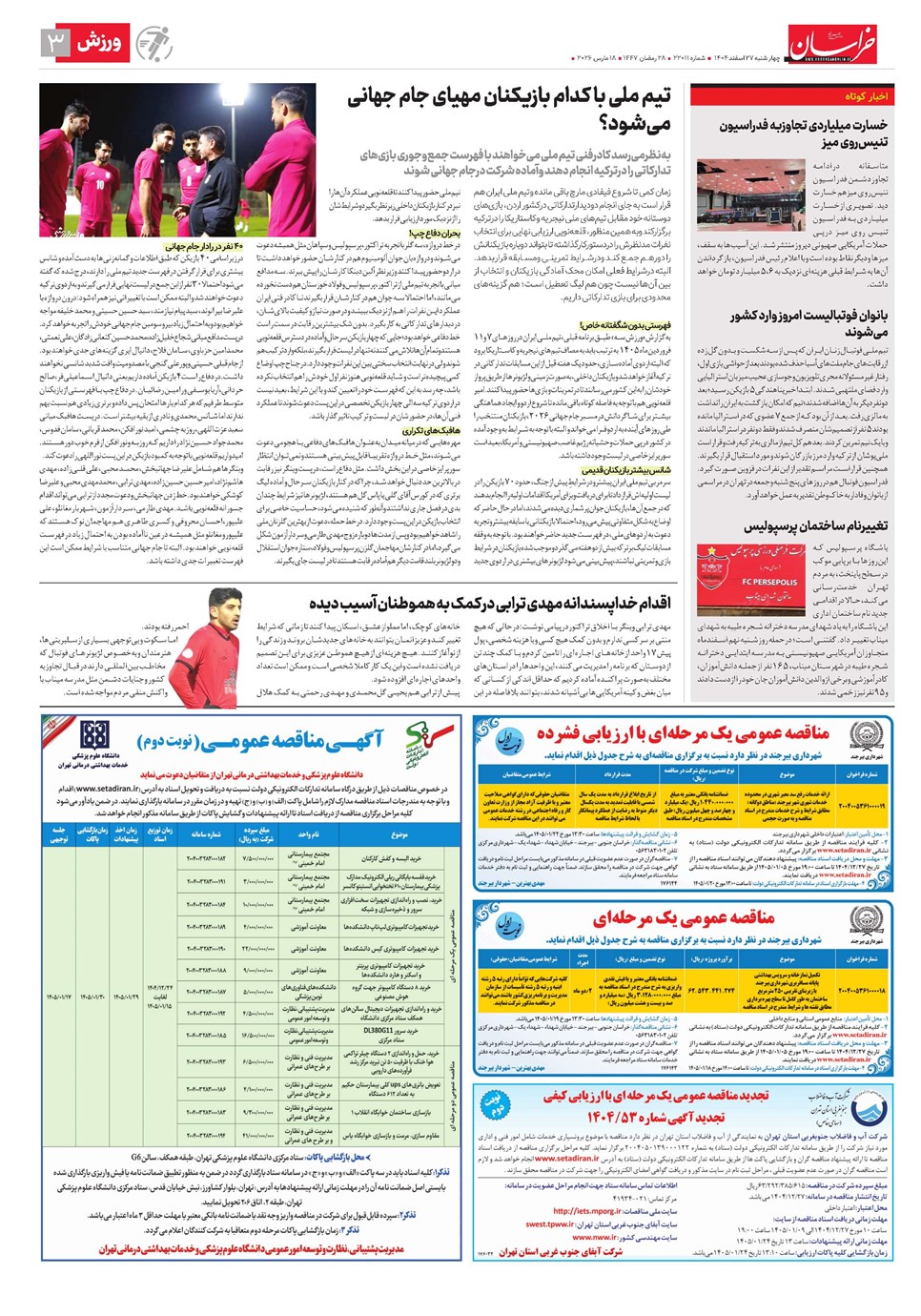 روزنامه تاریخ ۲۸ اسفند ۱۴۰۴