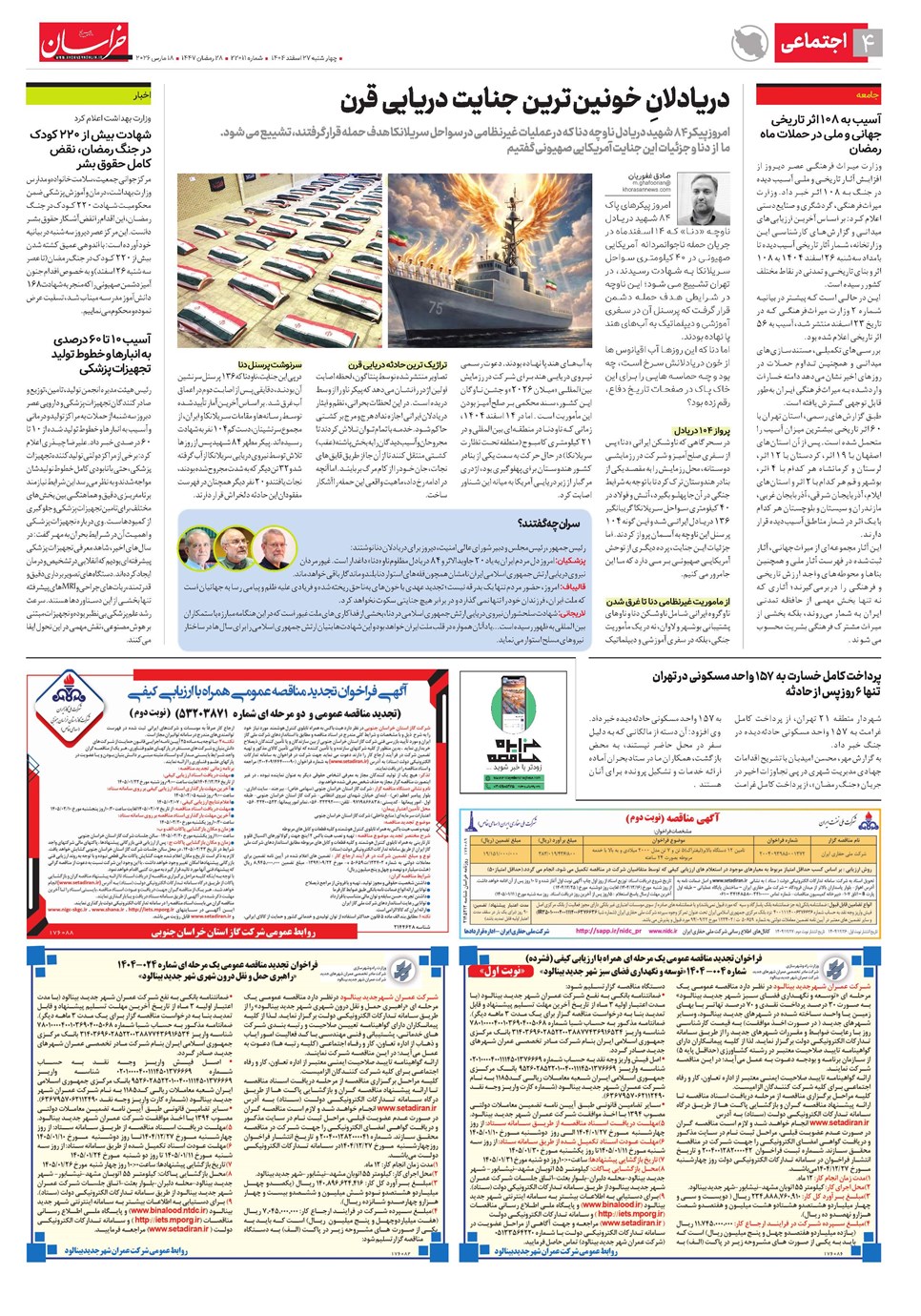 روزنامه تاریخ ۲۸ اسفند ۱۴۰۴