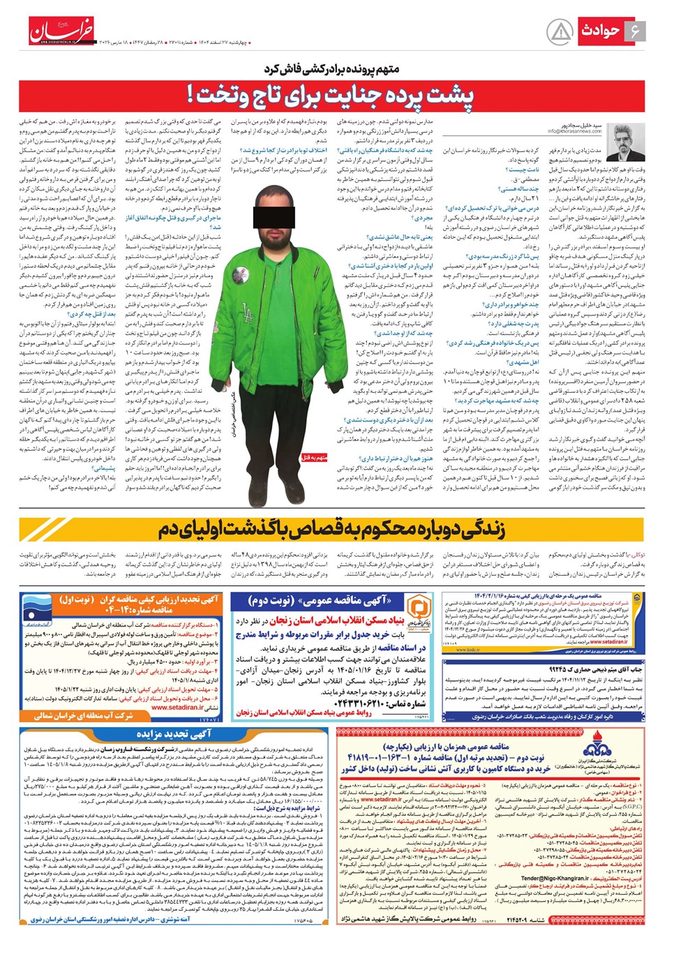روزنامه تاریخ ۲۸ اسفند ۱۴۰۴