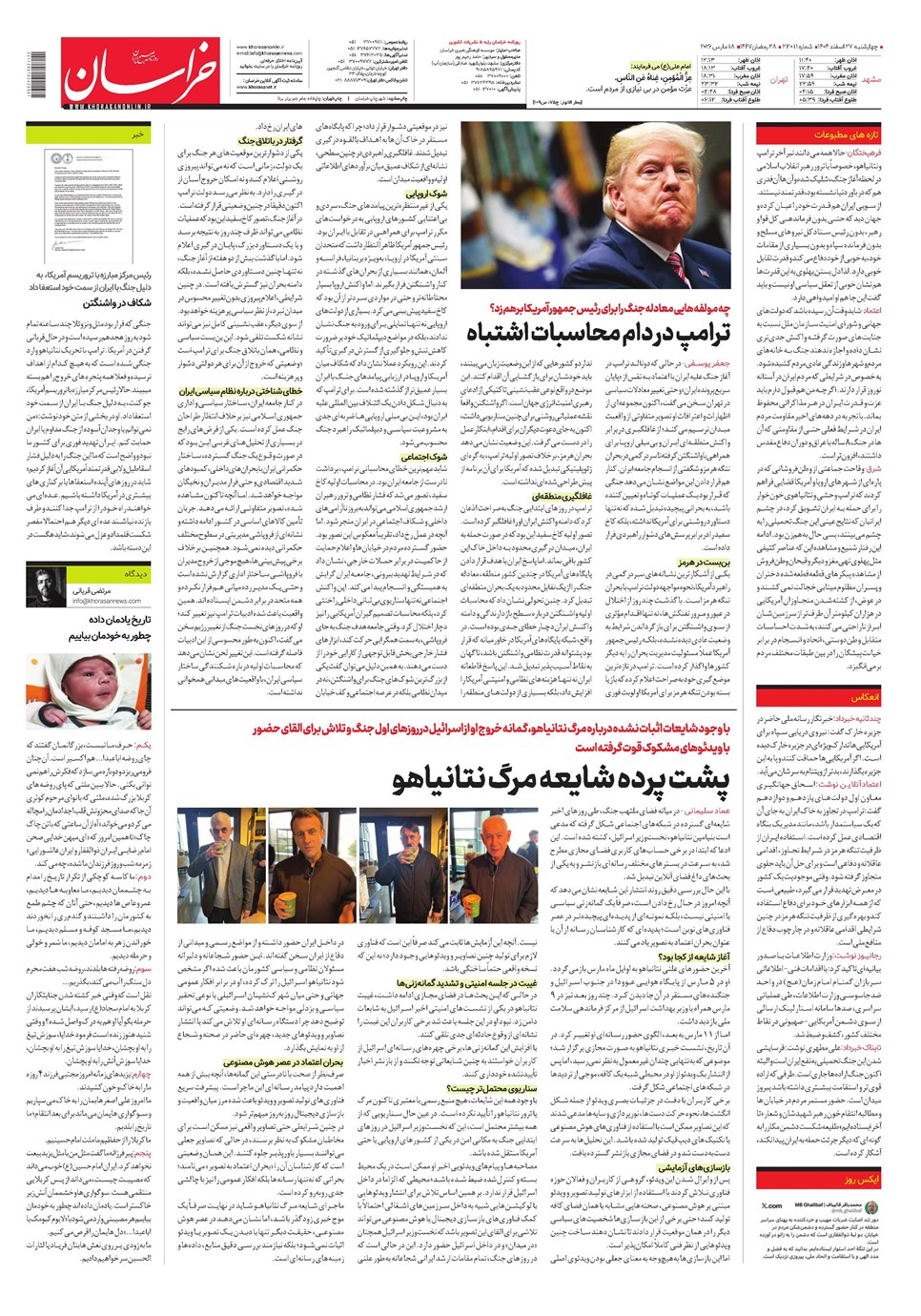 روزنامه تاریخ ۲۸ اسفند ۱۴۰۴