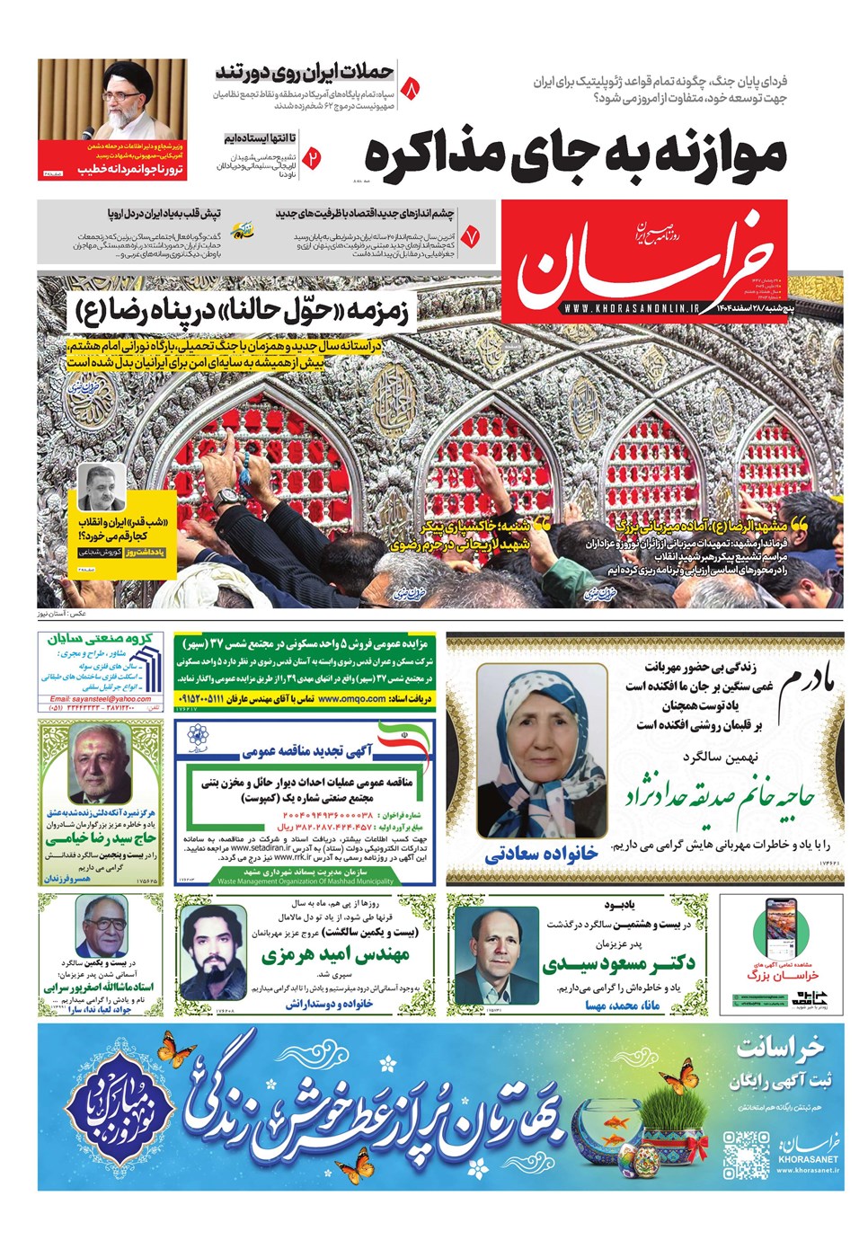 روزنامه تاریخ ۲۹ اسفند ۱۴۰۴