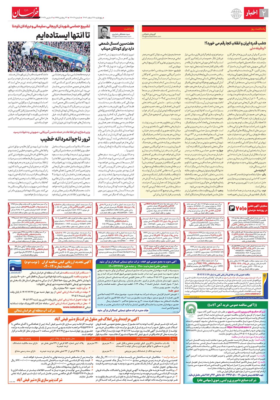 روزنامه تاریخ ۲۹ اسفند ۱۴۰۴