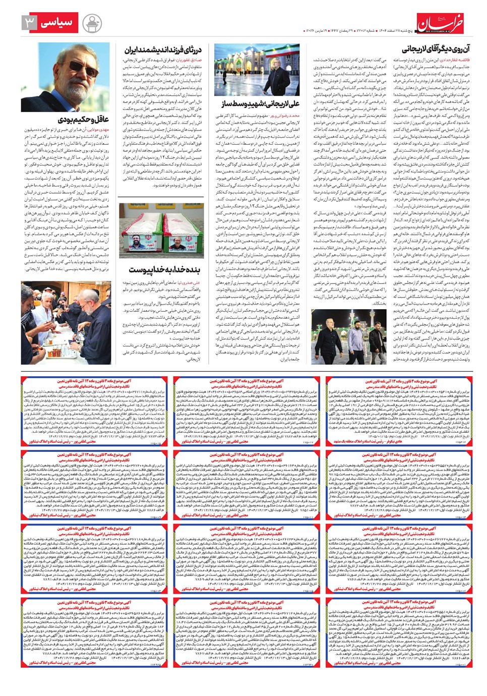 روزنامه تاریخ ۲۹ اسفند ۱۴۰۴