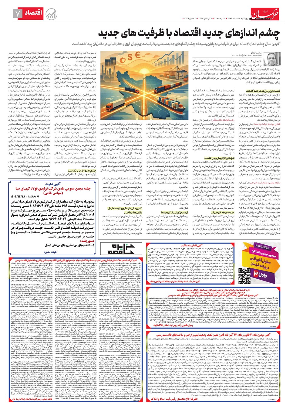روزنامه تاریخ ۲۹ اسفند ۱۴۰۴