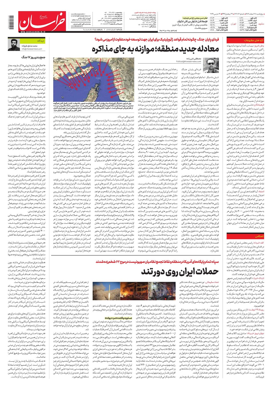روزنامه تاریخ ۲۹ اسفند ۱۴۰۴