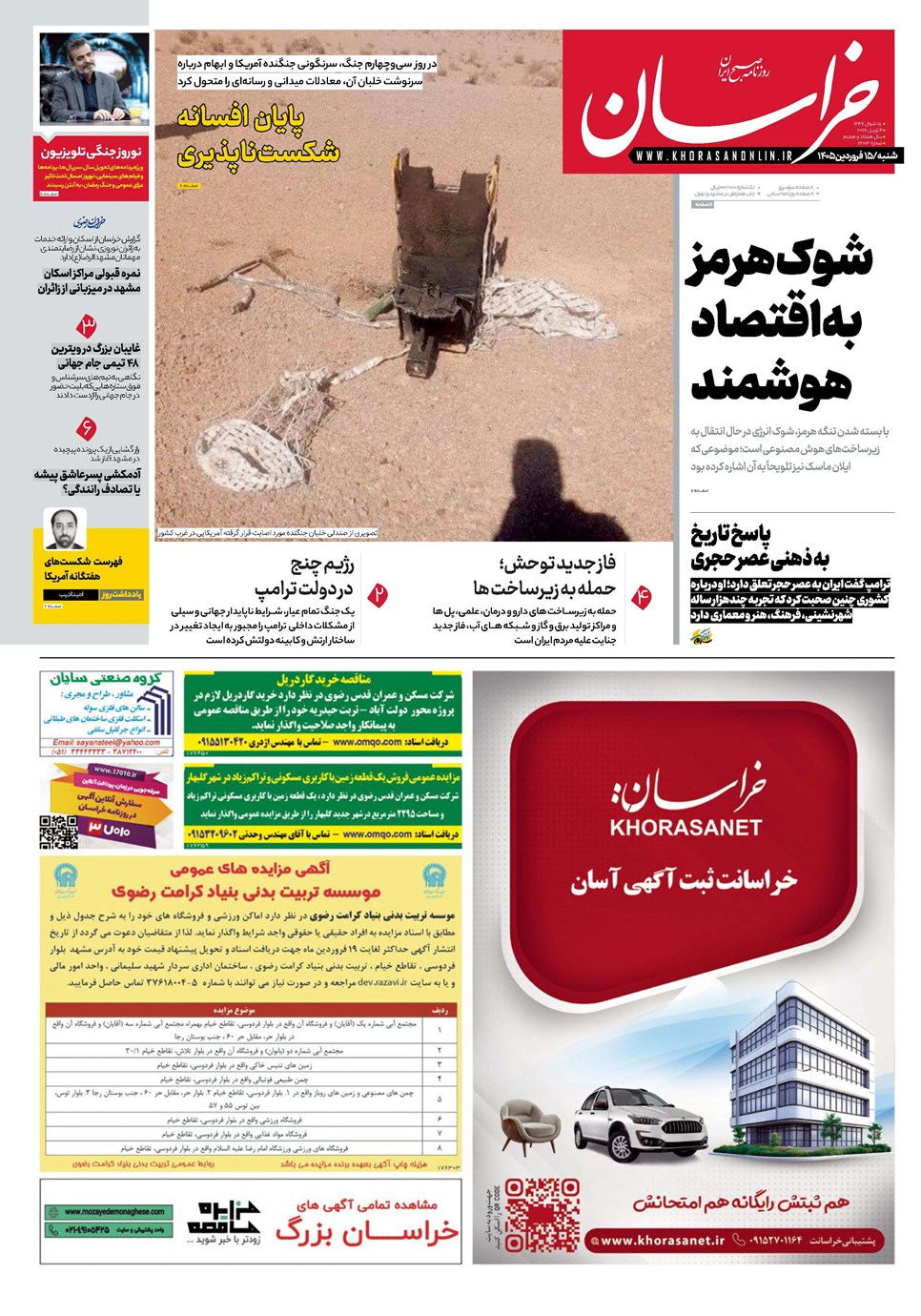 روزنامه تاریخ ۱۵ فروردین ۱۴۰۵