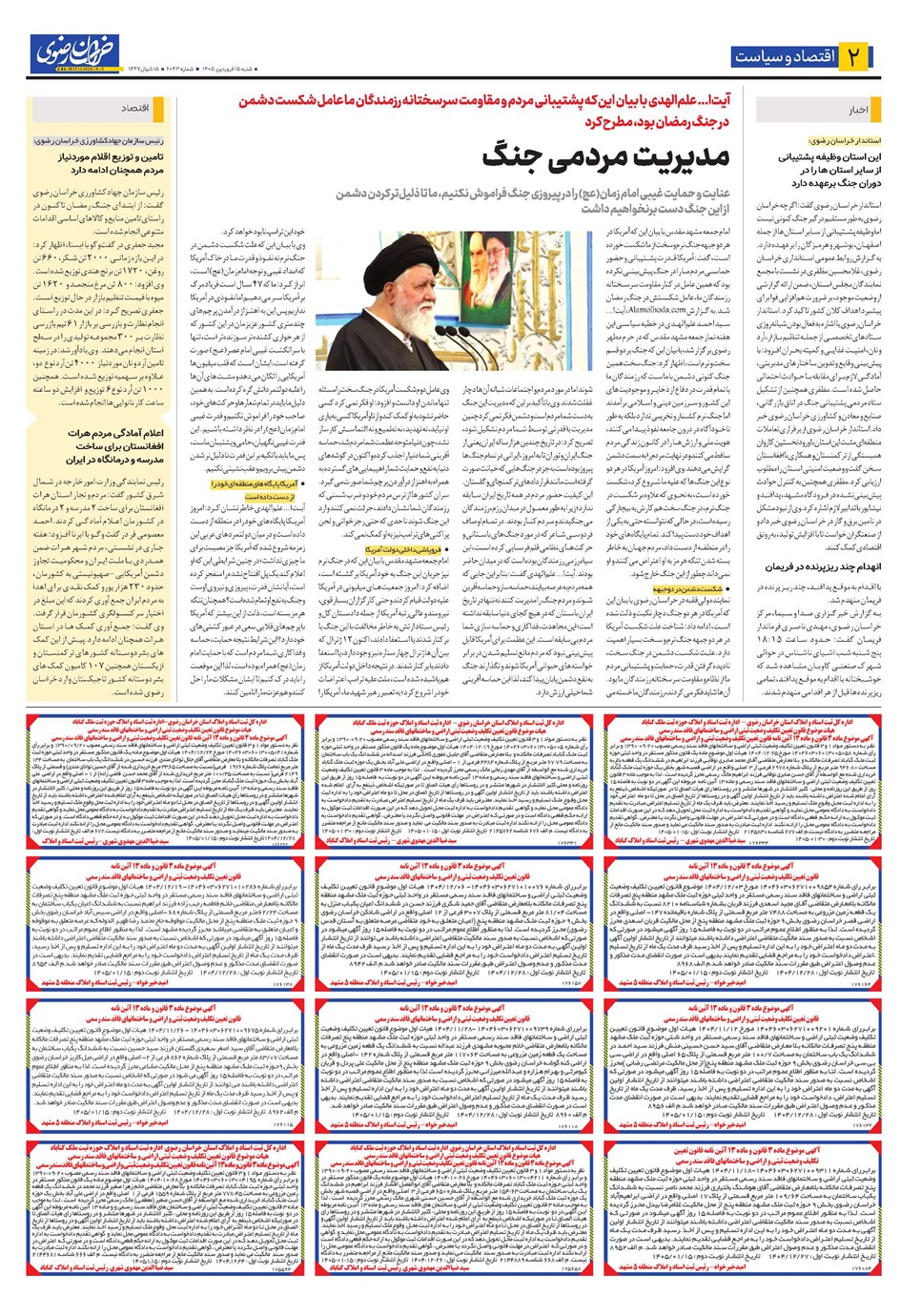 روزنامه تاریخ ۱۵ فروردین ۱۴۰۵