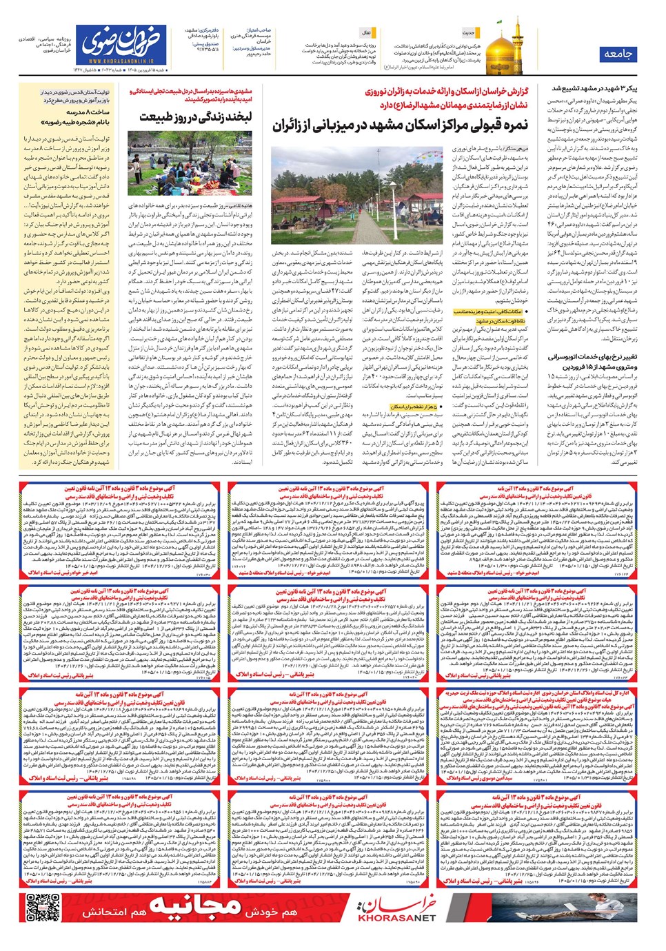 روزنامه تاریخ ۱۵ فروردین ۱۴۰۵