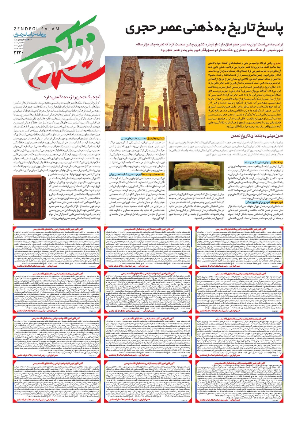 روزنامه تاریخ ۱۵ فروردین ۱۴۰۵