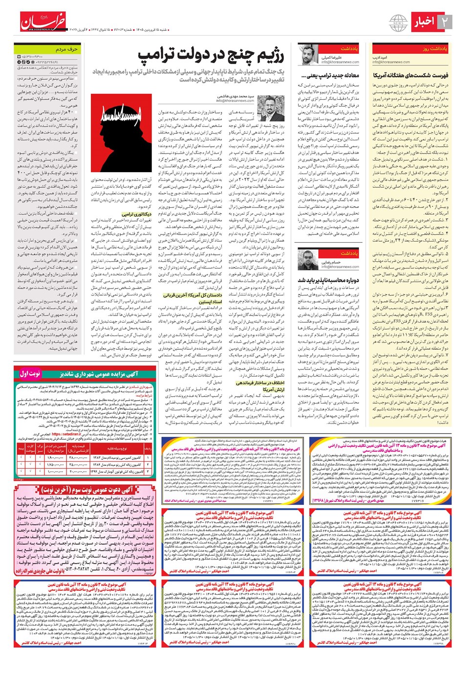 روزنامه تاریخ ۱۵ فروردین ۱۴۰۵