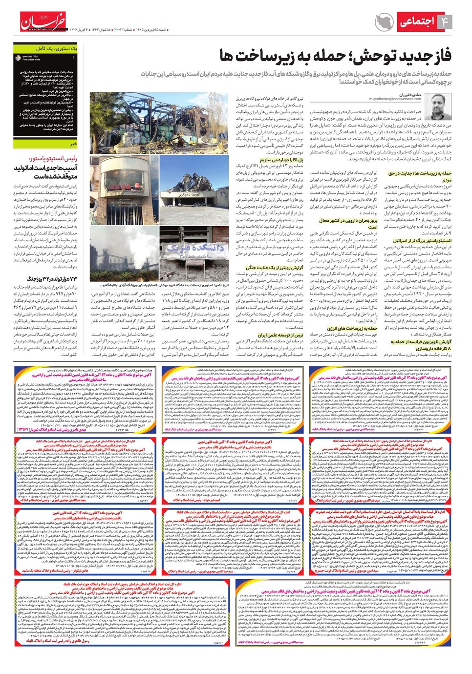 روزنامه تاریخ ۱۵ فروردین ۱۴۰۵