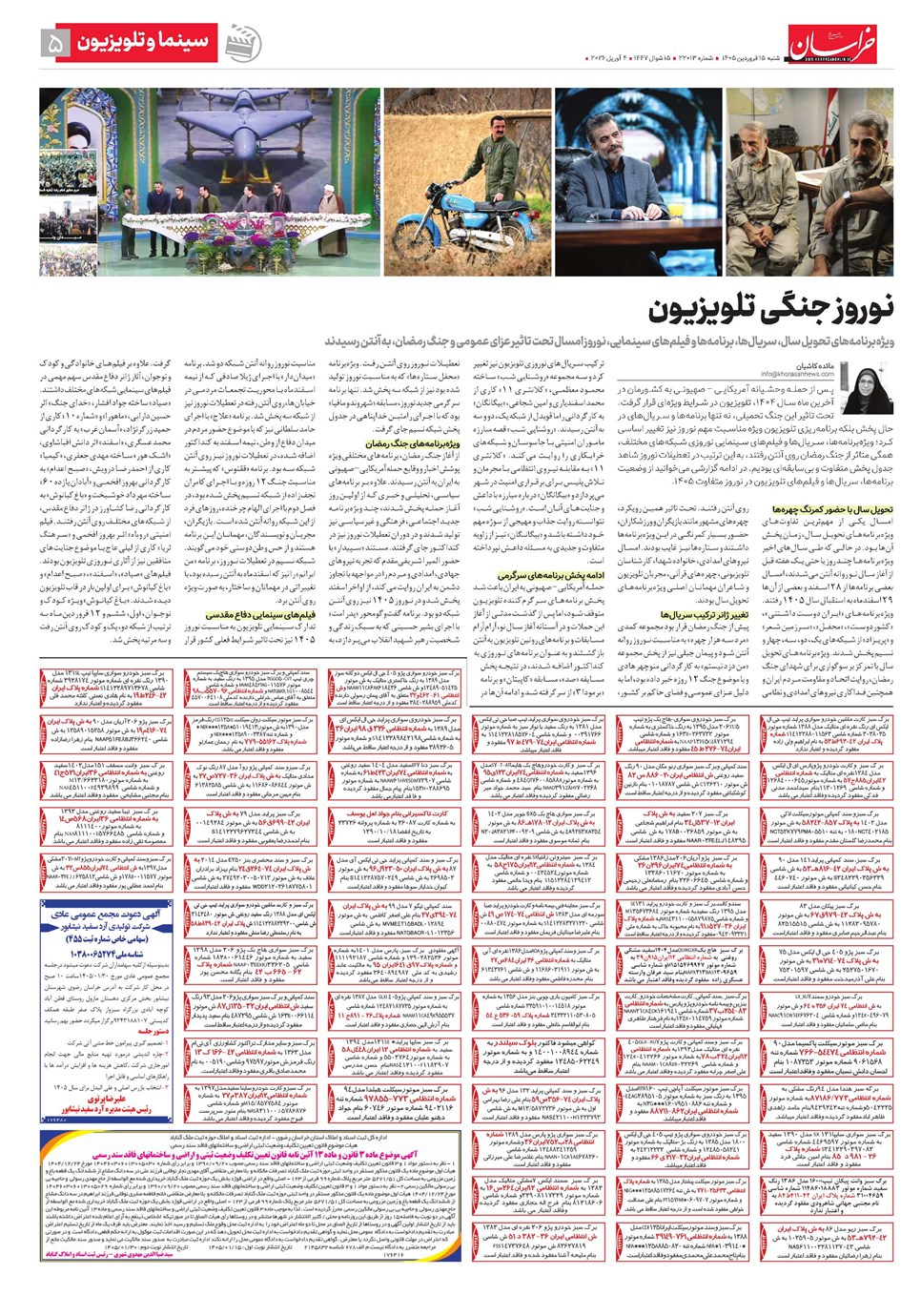 روزنامه تاریخ ۱۵ فروردین ۱۴۰۵