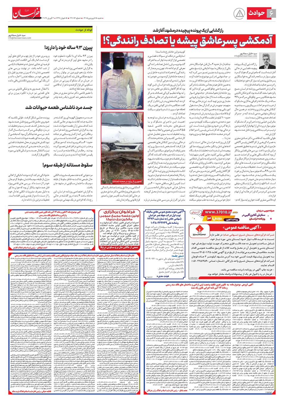 روزنامه تاریخ ۱۵ فروردین ۱۴۰۵