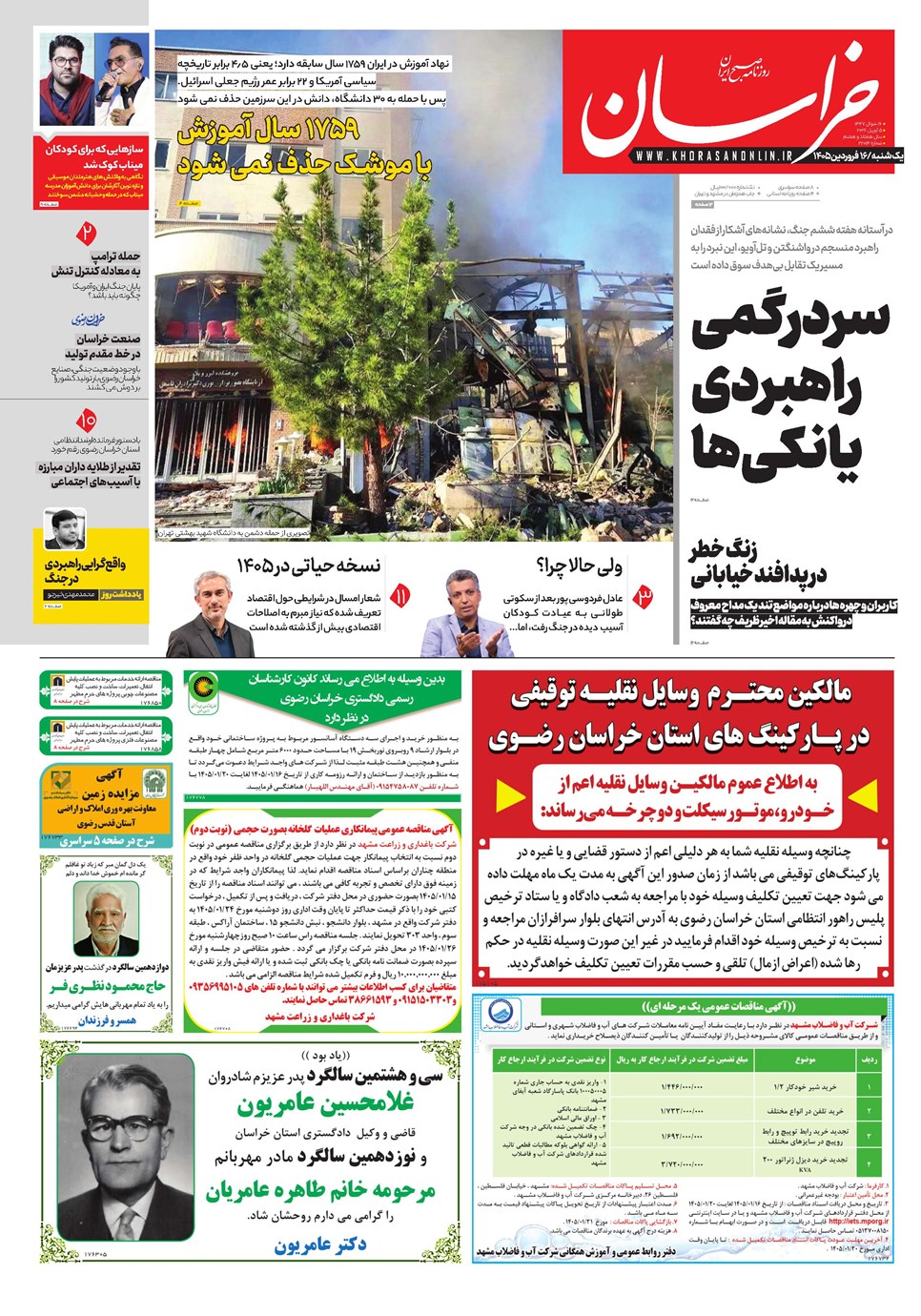 روزنامه تاریخ ۱۶ فروردین ۱۴۰۵