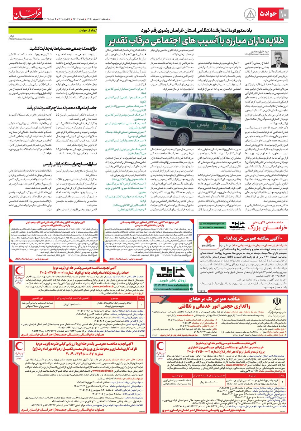 روزنامه تاریخ ۱۶ فروردین ۱۴۰۵