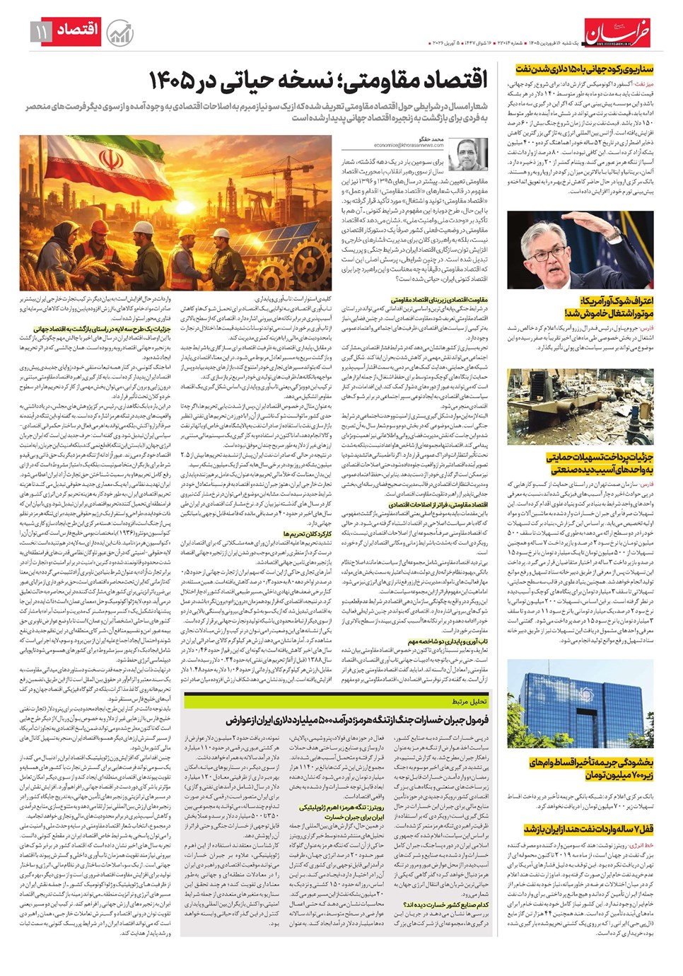 روزنامه تاریخ ۱۶ فروردین ۱۴۰۵