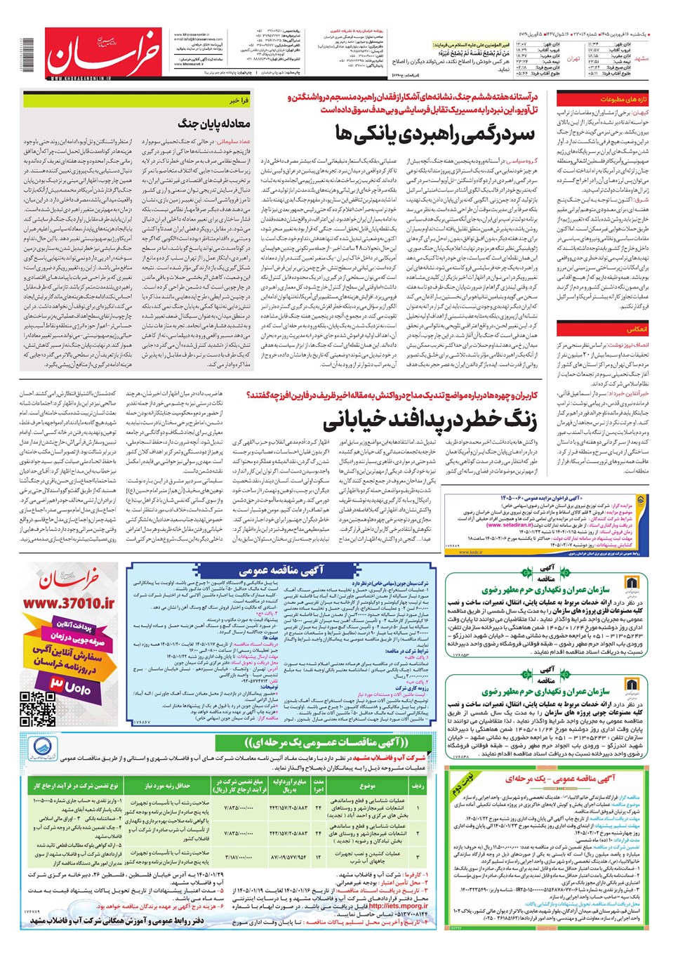 روزنامه تاریخ ۱۶ فروردین ۱۴۰۵
