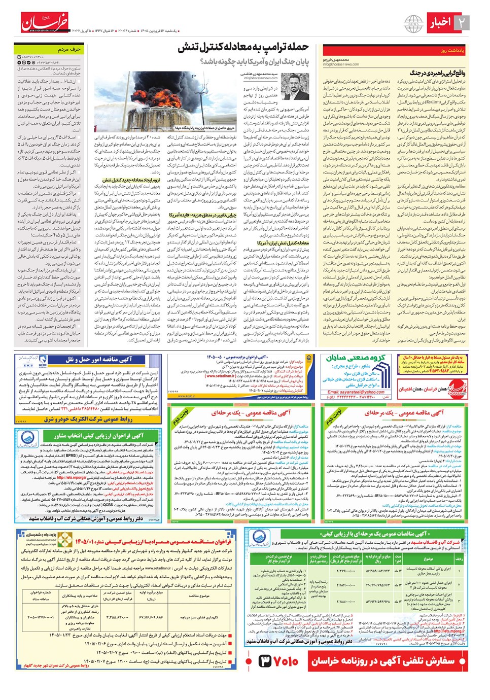 روزنامه تاریخ ۱۶ فروردین ۱۴۰۵