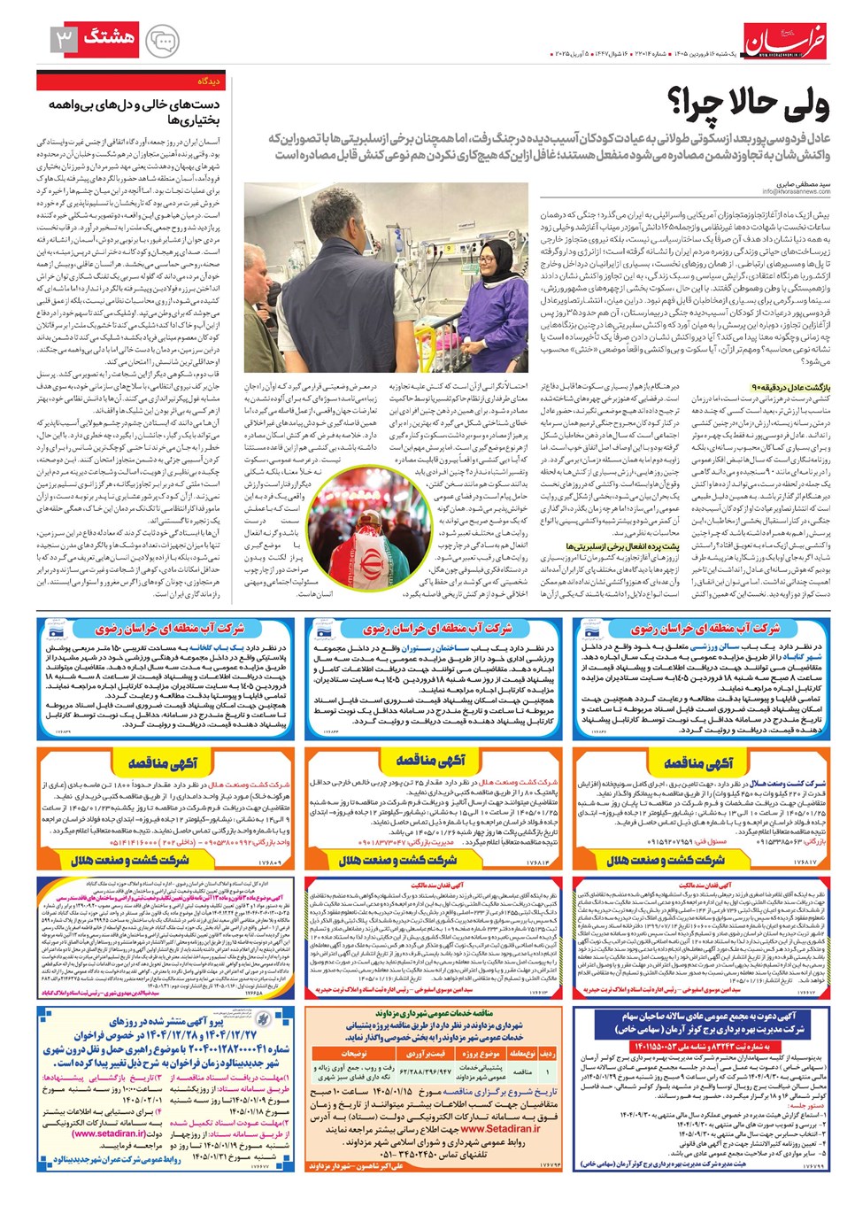روزنامه تاریخ ۱۶ فروردین ۱۴۰۵