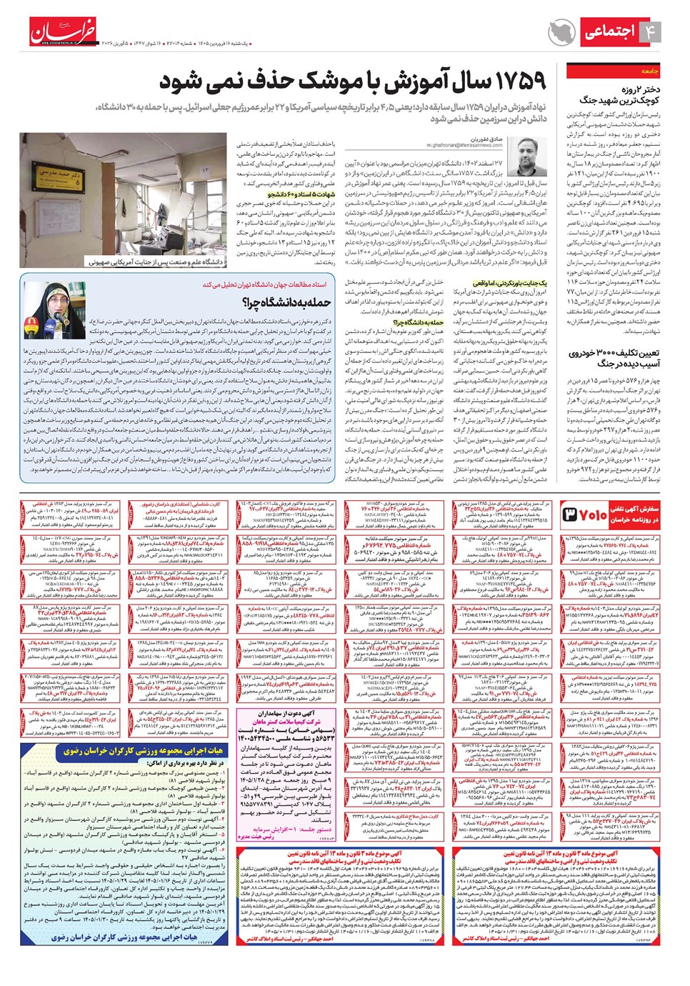 روزنامه تاریخ ۱۶ فروردین ۱۴۰۵