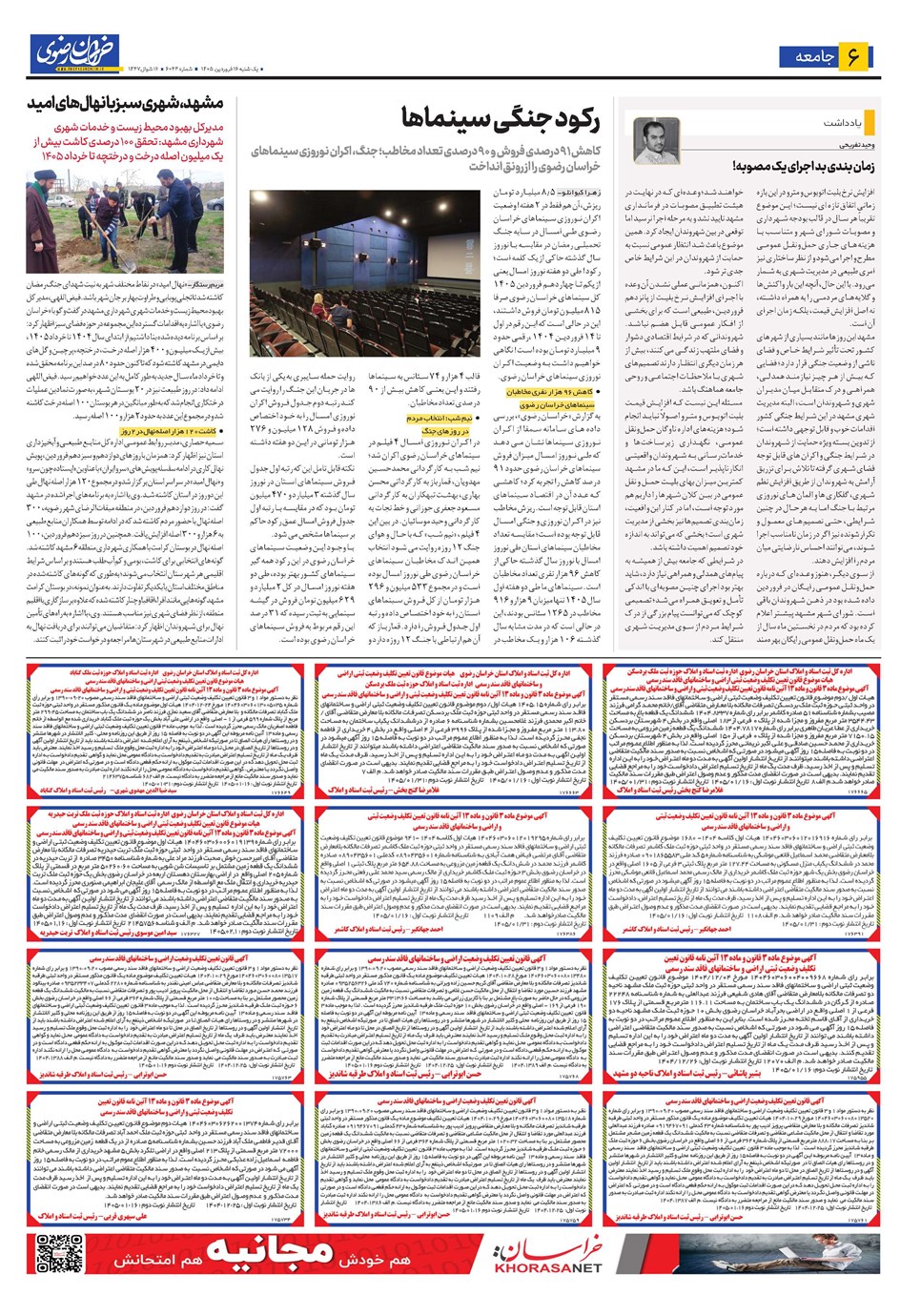 روزنامه تاریخ ۱۶ فروردین ۱۴۰۵