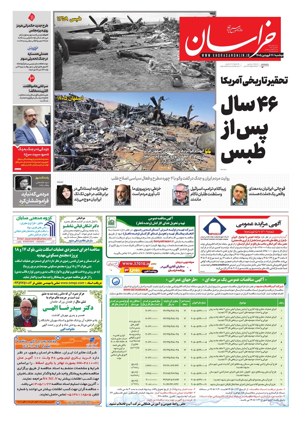 روزنامه تاریخ ۱۷ فروردین ۱۴۰۵