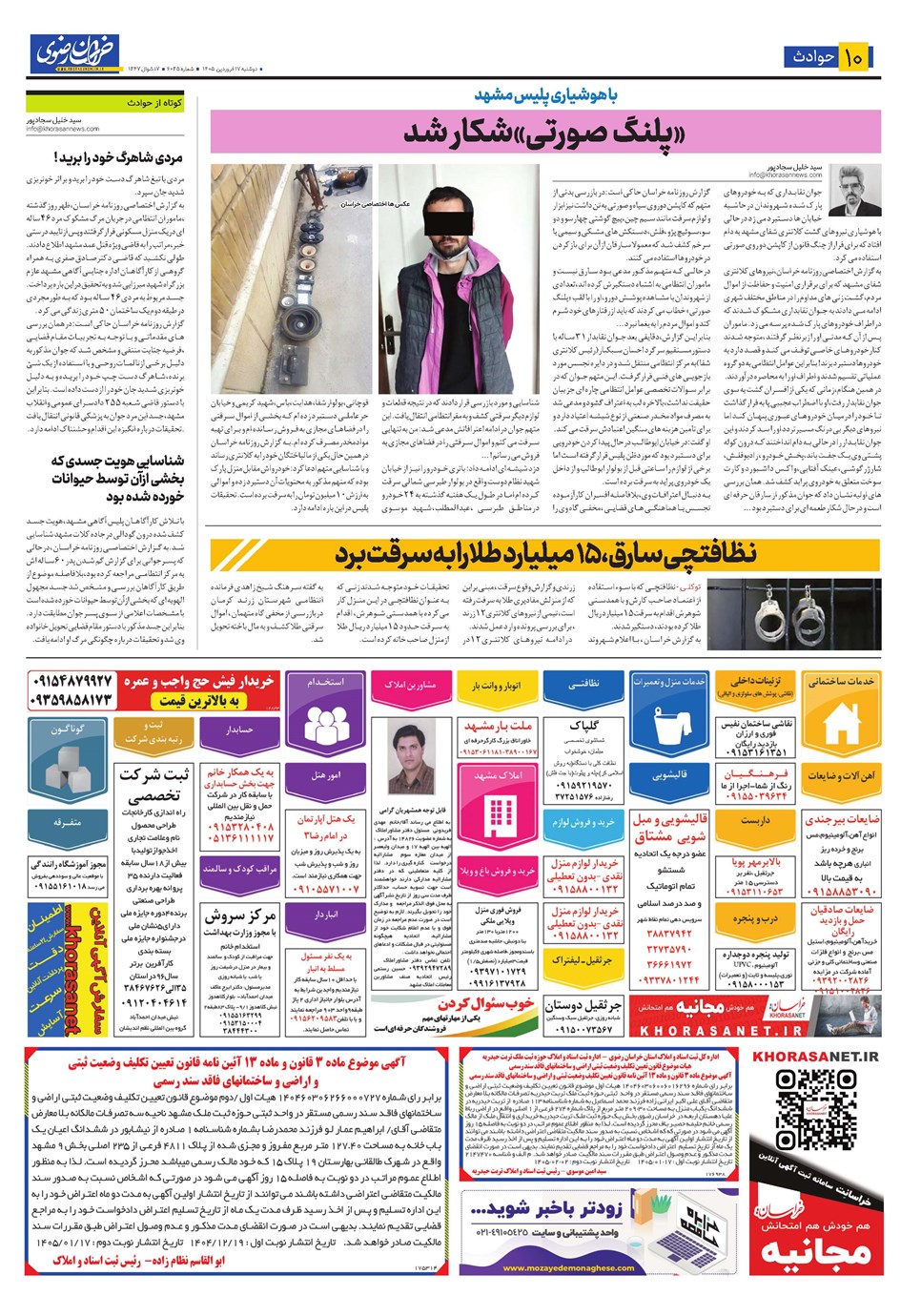 روزنامه تاریخ ۱۷ فروردین ۱۴۰۵