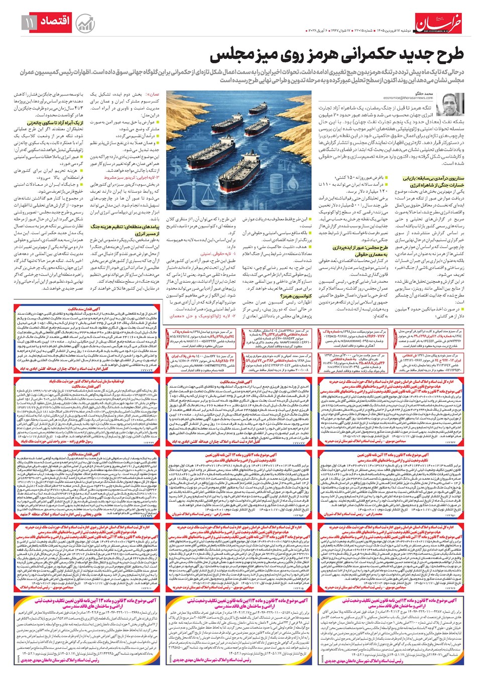 روزنامه تاریخ ۱۷ فروردین ۱۴۰۵