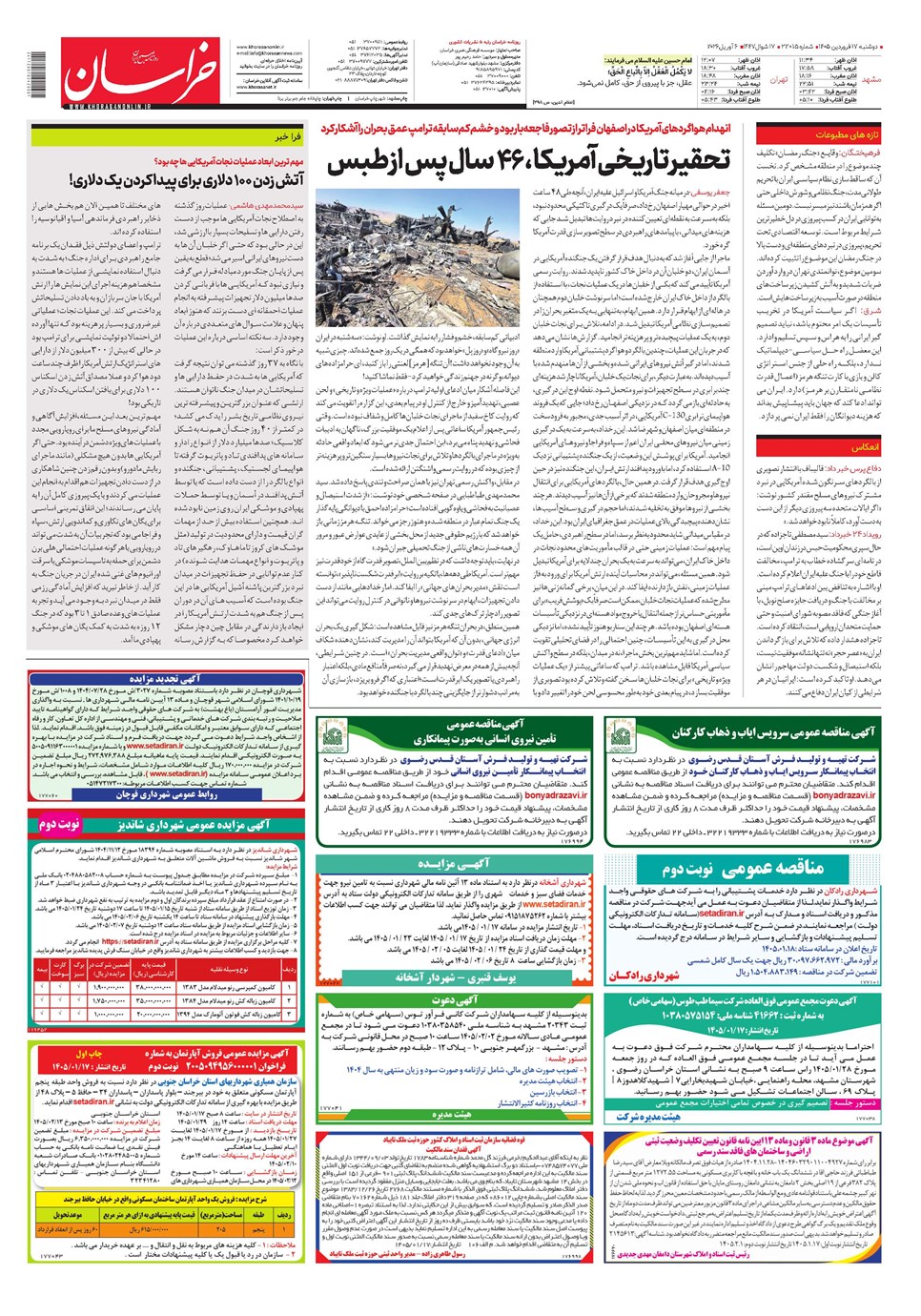 روزنامه تاریخ ۱۷ فروردین ۱۴۰۵