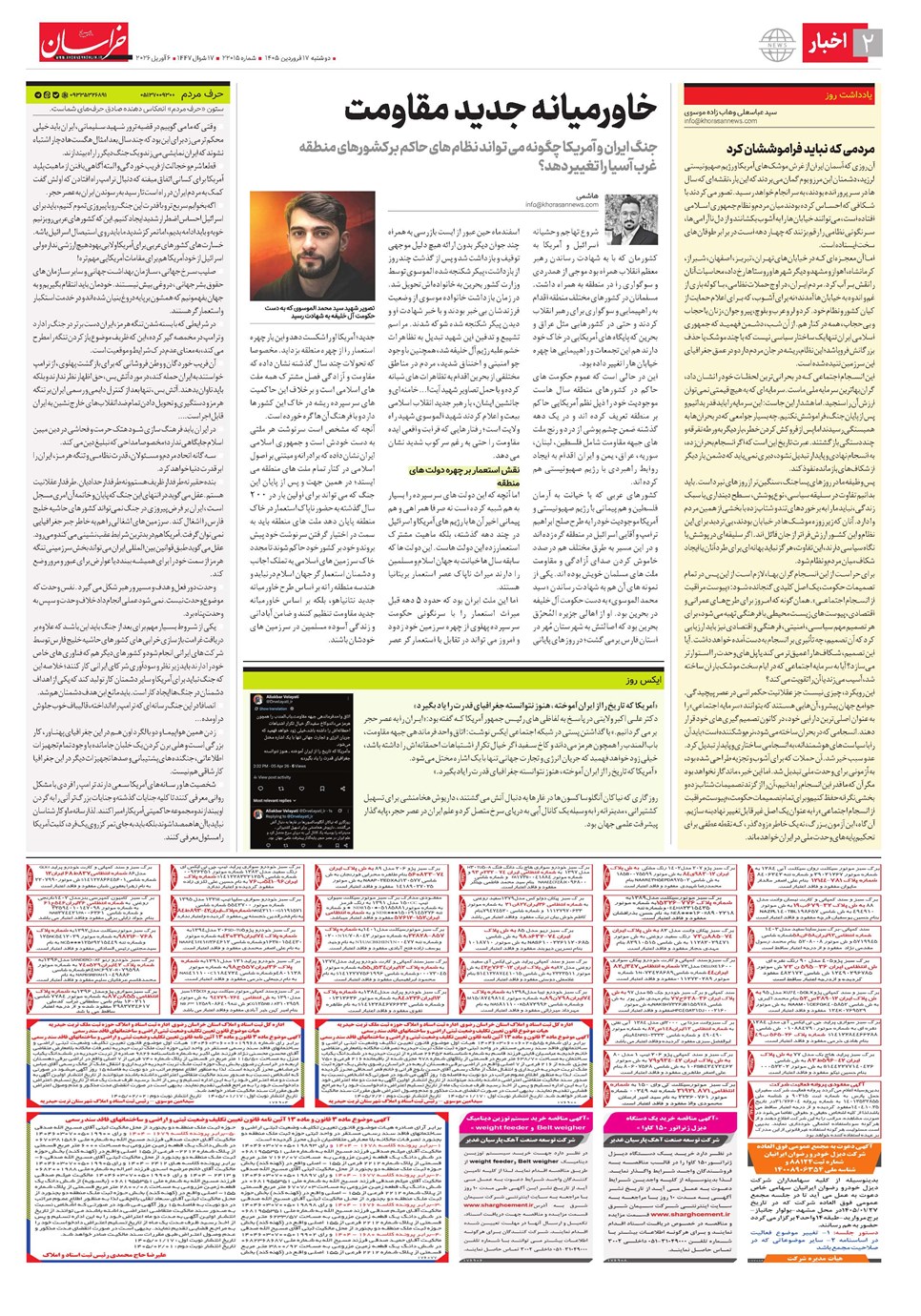روزنامه تاریخ ۱۷ فروردین ۱۴۰۵