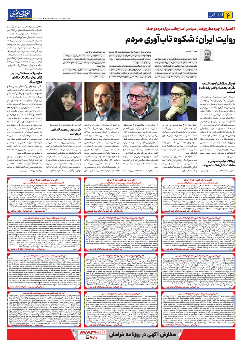 روزنامه تاریخ ۱۷ فروردین ۱۴۰۵