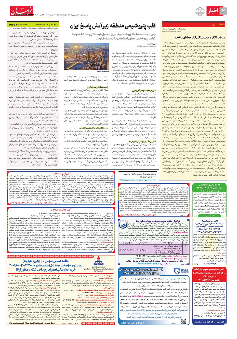 روزنامه تاریخ ۱۹ فروردین ۱۴۰۵