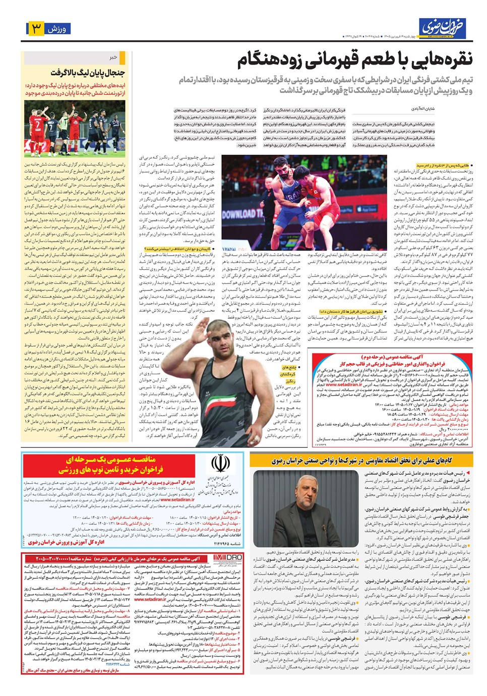 روزنامه تاریخ ۱۹ فروردین ۱۴۰۵