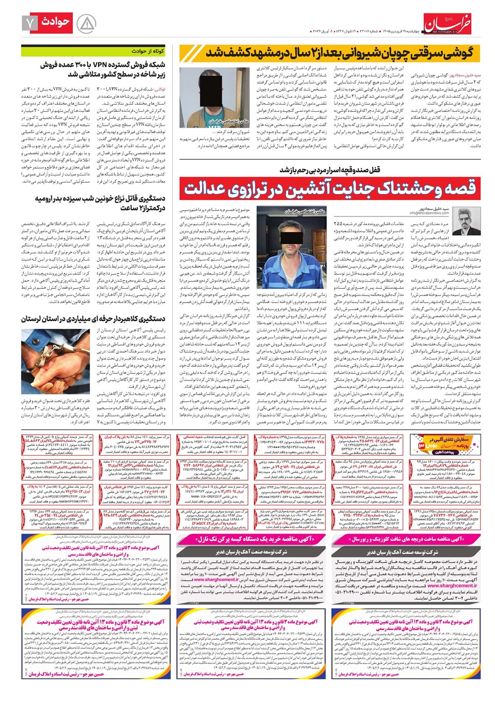 روزنامه تاریخ ۱۹ فروردین ۱۴۰۵