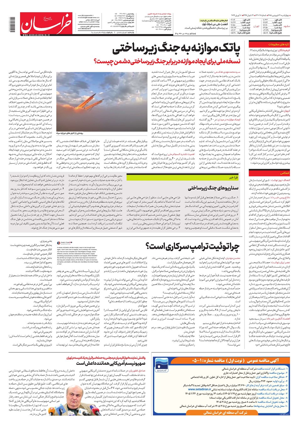 روزنامه تاریخ ۱۹ فروردین ۱۴۰۵