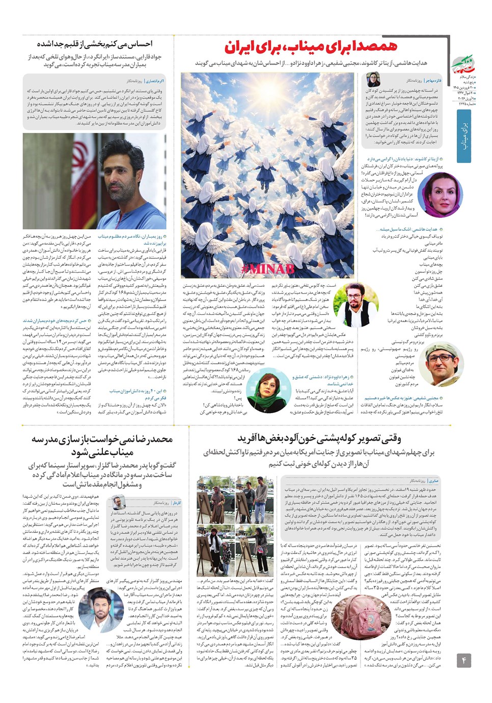 روزنامه تاریخ ۲۰ فروردین ۱۴۰۵