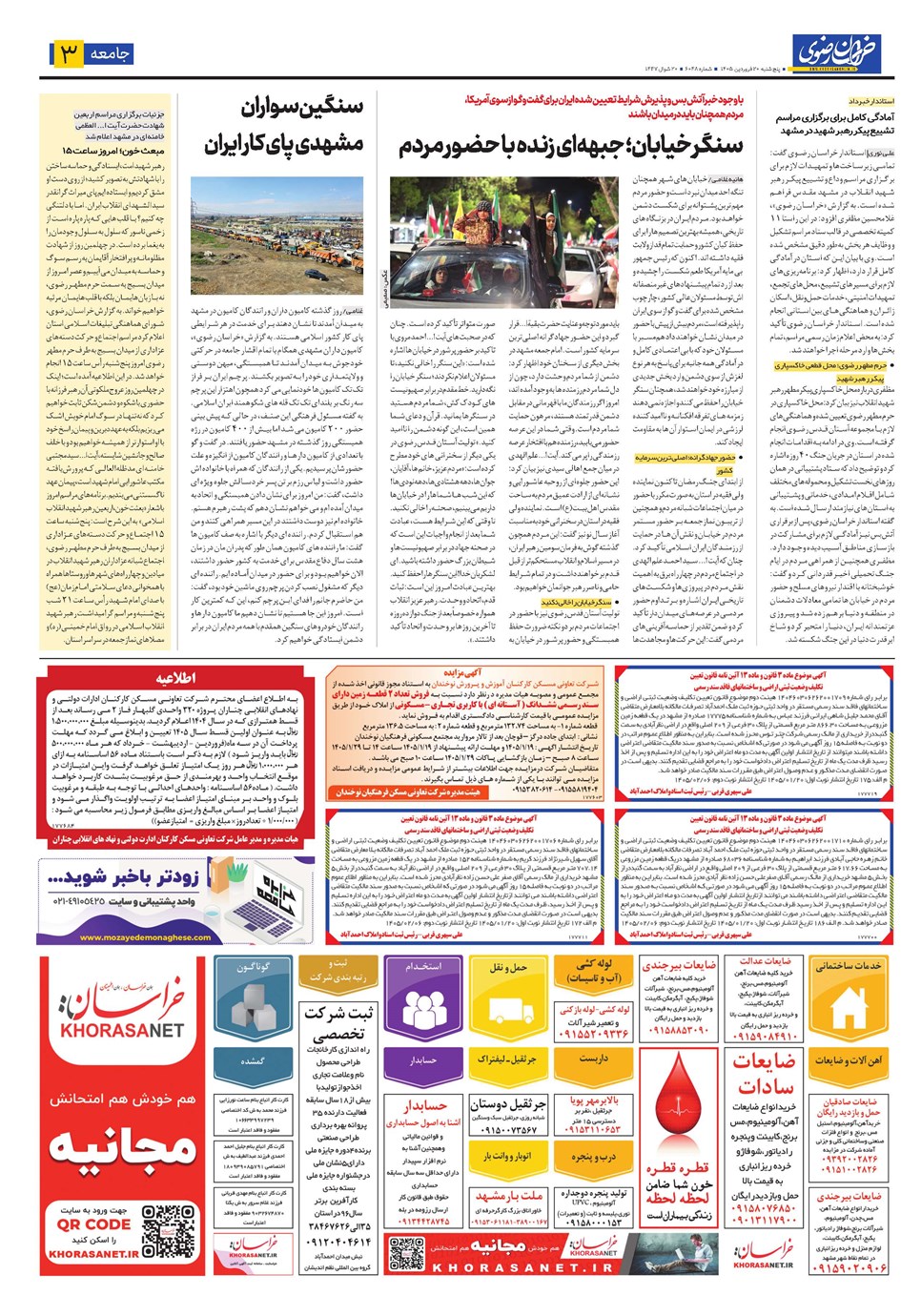 روزنامه تاریخ ۲۰ فروردین ۱۴۰۵